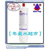 在飛比找PChome商店街優惠-【年盈淨水器，濾材專賣網】美國 3M CFS-8812X/C