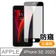 iPhone SE 2020 SE2 滿版 黑色 防窺 9H 鋼化膜 手機 保護貼