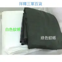 在飛比找Yahoo!奇摩拍賣優惠-國軍綠色蚊帳 白色蚊帳 單人床蚊帳 綠蚊帳 單人蚊帳【上井精