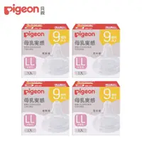 在飛比找momo購物網優惠-【Pigeon 貝親】第三代寬口母乳實感奶嘴(LL/4入)