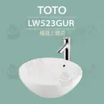 【TOTO】原廠公司貨-LW523GUR台上盆-W430XD430XH160MM(喜貼心抗污釉)