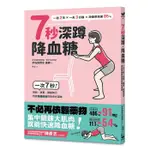 ７秒深蹲．降血糖（二版）：一次7秒！高齡、過重、膝腿無力也能無痛練習的改良版深蹲＜啃書＞