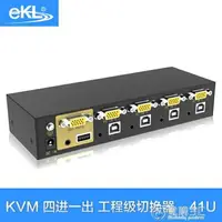 在飛比找樂天市場購物網優惠-免運 EKL KVM切換器4口USB自動 熱鍵4進1出 電腦