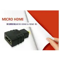 在飛比找樂天市場購物網優惠-Micro HDMI轉HDMI 轉接頭 hdmi轉接頭 mi