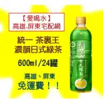 統一茶裏王濃韻日式綠茶600ML/24罐 (1箱520元未稅)高雄市屏東市(任選3箱免運)直接配送到府貨到付款