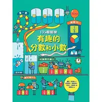 在飛比找丹爸購物便利站優惠-新版(許願品)小天下 135翻翻樂：有趣的分數和小數 LIF