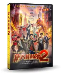 在飛比找博客來優惠-唐人街探案2 DVD