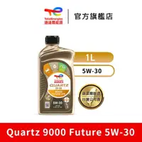 在飛比找momo購物網優惠-【道達爾能源官方直營】Total QUARTZ 9000 F