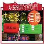 達 億 牌 中 繼 器 A-369開啟電動門  達億 捲門 中繼器