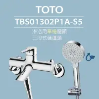 在飛比找momo購物網優惠-【TOTO】淋浴用單槍龍頭 TBS01302P1A-S5 三