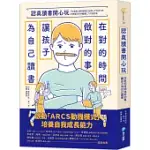 認真讀書開心玩：在對的時間做對的事，讓孩子為自己讀書