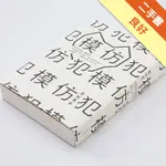 模仿犯（上，經典書衣版）[二手書_良好]11315870995 TAAZE讀冊生活網路書店