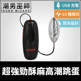 COLT 超強勁酥麻高潮跳蛋 USB充電式 | 強力振動十種模式 強制高潮調教快感 敏感刺激IPX7防水