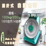 【兩錢分厘電子秤專賣】100KG X 200G 指針式自動磅秤《台灣製造》另有防銹處理