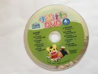 在飛比找露天拍賣優惠-二手DVD 小朋友巧連智 小小班適用 幼幼版 巧虎 生活律動