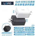 LAPO GAN 65W 快充 三孔 折角 氮化鎵 充電器 電源供應器 適 IPHONE 14 15