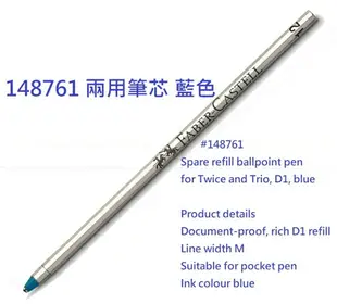 【文具通】Faber-Castell 輝柏 原子筆 中性筆 鋼珠筆 兩用筆 筆芯 替芯