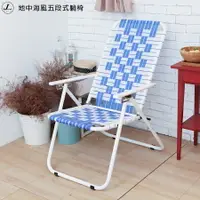 在飛比找樂天市場購物網優惠-地中海風五段式躺椅 涼椅 躺椅 折合椅 休閒椅 編織椅 沙灘