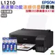 EPSON L1210 高速單功能連續供墨印表機 加購003原廠墨水四色1組 登錄保固2年