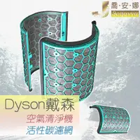 在飛比找蝦皮購物優惠-【喬安娜】戴森空氣清淨機Dyson pure cool副廠活