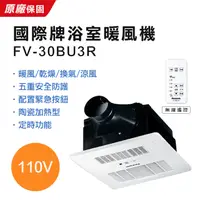 在飛比找PChome24h購物優惠-【Panasonic 國際牌】遙控陶瓷加熱暖風機 FV-30