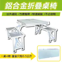 在飛比找momo購物網優惠-LILS 1桌4椅鋁合金折疊好收納露營桌椅(露營桌椅、折疊桌