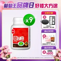 在飛比找Yahoo奇摩購物中心優惠-【葡萄王】 認證靈芝60粒X9瓶 (國家調節免疫力健康食品認