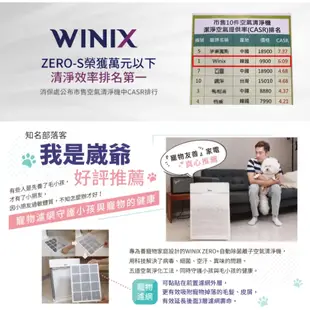 WINIX ZERO+ 空氣清淨機 適用約21坪 (自動除菌離子+抗寵物病毒加強版)AZPU370-HWT