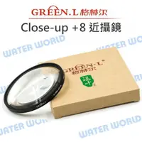 在飛比找樂天市場購物網優惠-GREEN.L +8 72mm 77mm 82mm 近攝鏡 