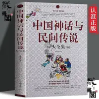 在飛比找Yahoo!奇摩拍賣優惠-中國神話與民間傳說大全集中國歷史百科全書古代文化國學經典全集