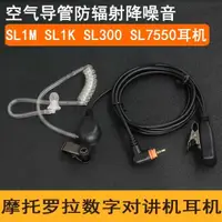 在飛比找蝦皮購物優惠-✾() 適用於摩托羅拉對講機SL1M/SL1K導管耳機SL3