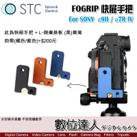 在飛比找Yahoo!奇摩拍賣優惠-【數位達人】STC FOGRIP 快展手把+L側邊基板 黑 