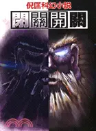 在飛比找三民網路書店優惠-閉關開關－倪匡科幻小說112