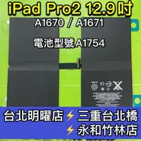 在飛比找蝦皮購物優惠-iPad pro 12.9 電池 A1670 A1671 i