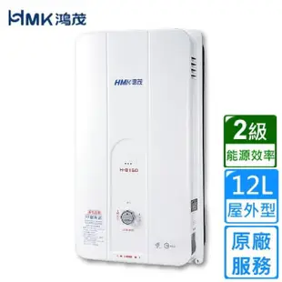 【HMK 鴻茂】防風瓦斯熱水器 自然排氣12L(H-8150 不含安裝)