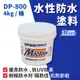 【佐禾 邁克漏】水性防水抗熱塗料 4kg/桶 (防水塗料 DP800) 開蓋即用