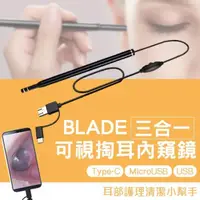 在飛比找PChome24h購物優惠-BLADE 三合一可視掏耳棒內窺鏡