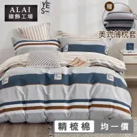 在飛比找momo購物網優惠-【ALAI 寢飾工場】贈純棉枕套 台灣製100%精梳純棉被套