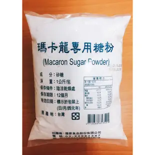 特選 馬卡龍專用糖粉 純糖粉 1kg ＊水蘋果＊ S-012