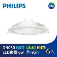 在飛比找momo購物網優惠-【Philips 飛利浦】LED崁燈9CM 6W 6入(PH