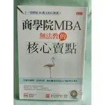 商學院MBA無法教的核心賣點:行銷之神傑.亞伯拉罕.教你賣到手軟的66種銷售引導術》杜云安 很新 定價320