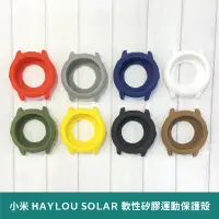 在飛比找蝦皮商城優惠-小米 HAYLOU SOLAR 智能手錶保護殼 【出清下殺 