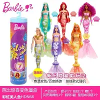 在飛比找蝦皮購物優惠-免運Barbie芭比娃娃驚喜變色盲盒彩虹美人魚水溶變裝過家家