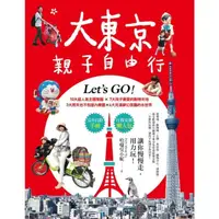 在飛比找momo購物網優惠-【MyBook】大東京親子自由行：10大超人氣主題樂園ｘ7大