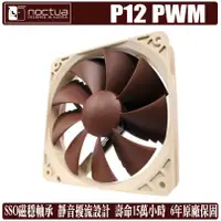 在飛比找蝦皮商城優惠-Noctua P12 PWM 12公分 風扇 靜音 溫控 S