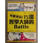 （二手書）不服來辯！15場哲學大師的BATTLE