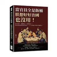 在飛比找TAAZE讀冊生活優惠-當官員全是飯桶，朕想好好治國也沒用！貪汙侵吞、濫權枉法、昏庸