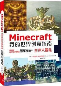 在飛比找三民網路書店優惠-Minecraft我的世界創意指南 生存大冒險（簡體書）