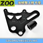 ZOO | 螃蟹上移後卡座 大螃蟹 上移 後卡鉗座 後卡座 220MM 加大碟 適用ABS版 GOGORO2 EC-05