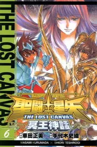 在飛比找PChome24h購物優惠-聖鬥士星矢THE LOST CANVAS冥王神話 (6)（電